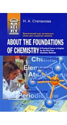 About the Foundations of Chemistry. Практический курс английского языка для студентов-химиков