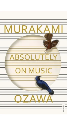Absolutely on Music. Харуки Мураками (Haruki Murakami). Seiji Ozawa