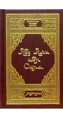 Абу Али ибн Сина. Лирика. Абу Али ибн Сина