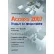 Access 2007. Новые возможности. Александр Сергеев. Фото 1