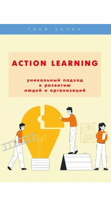 ACTION Learning — уникальный подход к развитию людей и организаций. Наталья Николаевна Шаш