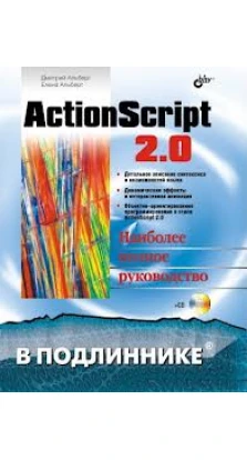 ActionScript 2.0. Наиболее полное руководство (+ CD-ROM). Дмитрий Альберт. Елена Альберт