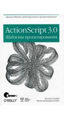 ActionScript 3.0. Шаблоны проектирования. Уильям Сандерс. Чандима Кумаранатунг