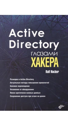 Active Directory глазами хакера. Hacker Ralf