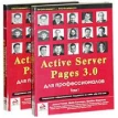 Active Server Pages 3.0 для профессионалов. В 2 томах. Фото 1