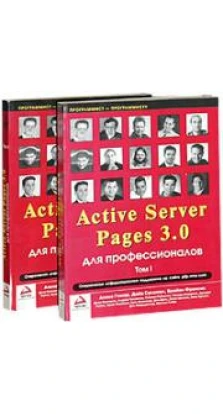 Active Server Pages 3.0 для профессионалов. В 2 томах