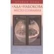 Ада Набокова: место сознания. Брайан Бойд. Фото 1