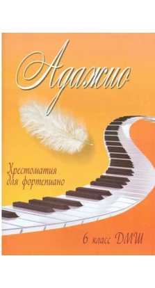 Адажіо. Хрестоматія для фортепіано. Светлана Александровна Барсукова