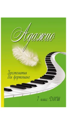 Адажио. Хрестоматия для фортепиано. 7 класс ДМШ. Светлана Александровна Барсукова