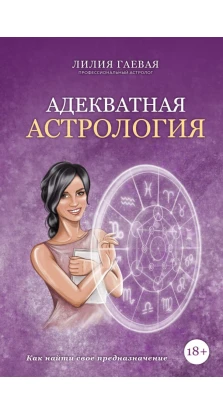 Адекватная астрология. Лилия Константиновна Гаевая