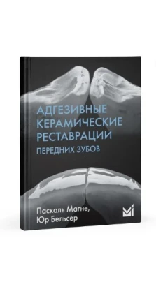 Адгезивные керамические реставрации передних зубов. 3-е изд.. П. Манье