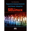 Администрирование системы защиты SELinux. Свен Вермейлен. Фото 1