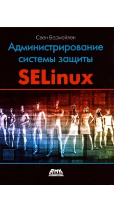 Администрирование системы защиты SELinux. Свен Вермейлен