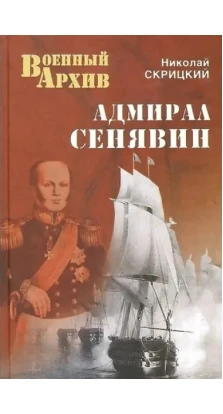 Адмирал Сенявин. Николай Скрицкий