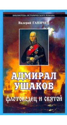 Адмирал Ушаков - флотоводец и святой. Валерий Ганичев