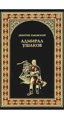Адмирал Ушаков. Леонтий Раковский