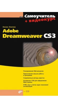 Adobe Dreamweaver CS3 (+ Видеокурс на CD). Оксана Геннадьевна Осипова