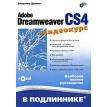 Adobe Dreamweaver CS4 + Видеокурс (+CD). Владимир Александрович Дронов. Фото 1