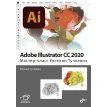 Adobe Illustrator CC 2020. Мастер-класс Евгении Тучкевич. Евгения Тучкевич. Фото 1