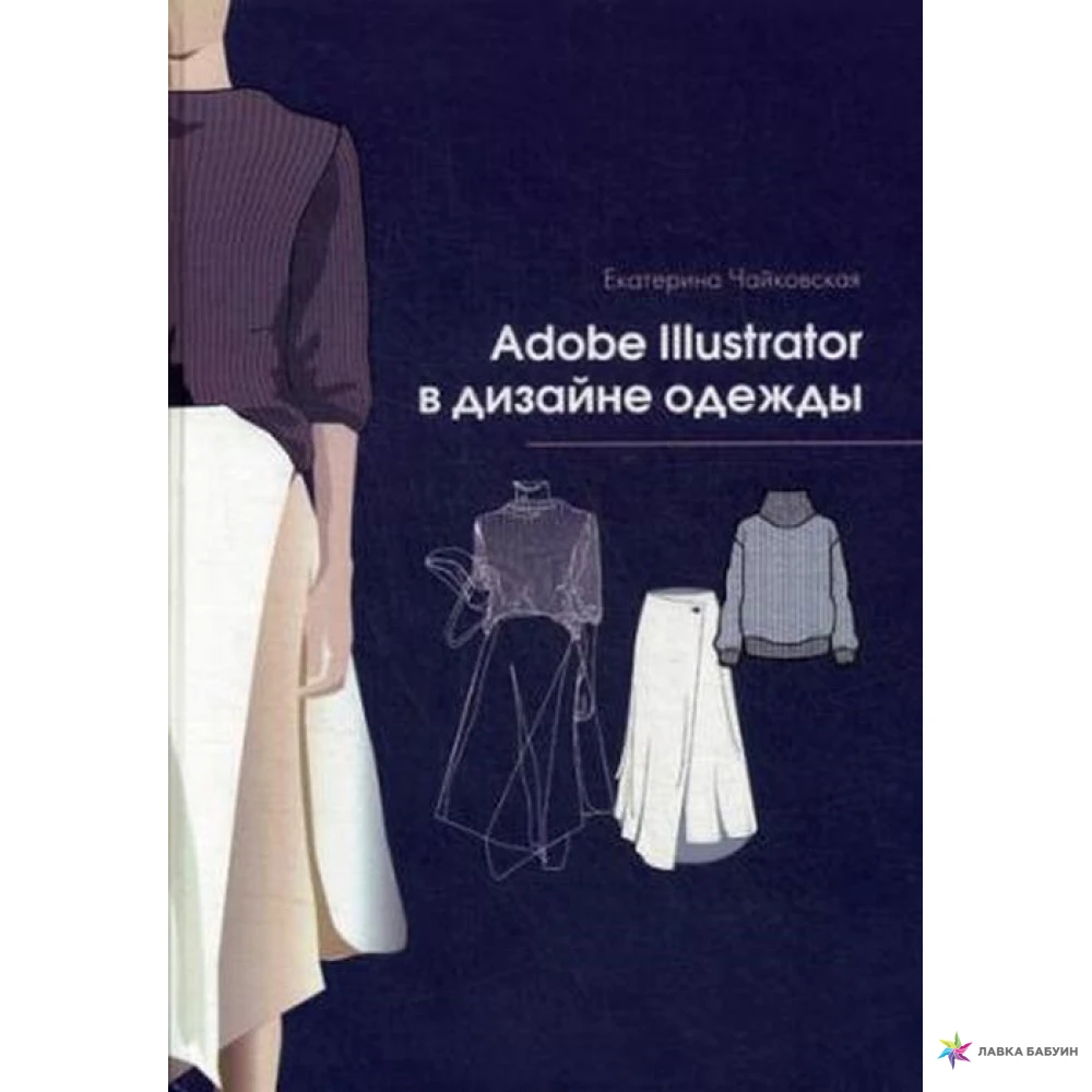 Книги про одежду. Иллюстратор для дизайнера одежды. Книги про дизайн одежды. Книжки для дизайнеров одежды. Adobe Illustrator дизайн одежды.