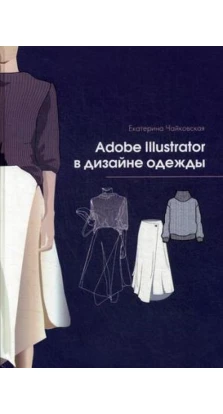 Adobe Illustrator в дизайне одежды. Екатерина Чайковская