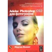 Adobe Photoshop CS2 для фотографов (+ CD-ROM). Мартин Ивнинг. Фото 1