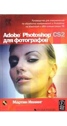 Adobe Photoshop CS2 для фотографов (+ CD-ROM). Мартин Ивнинг