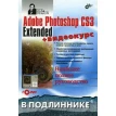 Adobe Photoshop CS3 Extended (+ DVD-ROM). Сергей Пономаренко. Фото 1