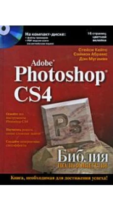 Adobe Photoshop CS4. Библия пользователя (+ CD-ROM)