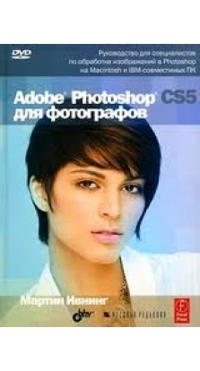 Adobe Photoshop CS5 для фотографов (+ DVD ). Мартин Ивнинг
