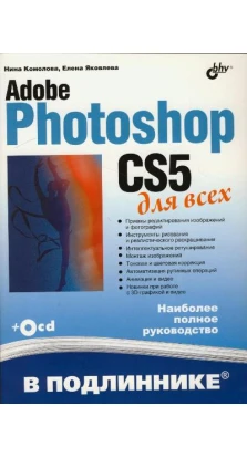 Adobe Photoshop CS5 для всех (+CD). Нина Комолова