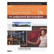 Adobe Photoshop CS5. Справочник по цифровой фотографии. Скотт Келби. Фото 1