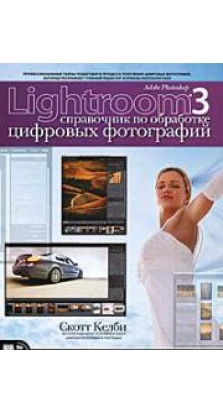 Adobe Photoshop Lightroom 3: справочник по обработке цифровых фотографий. Скотт Келбі