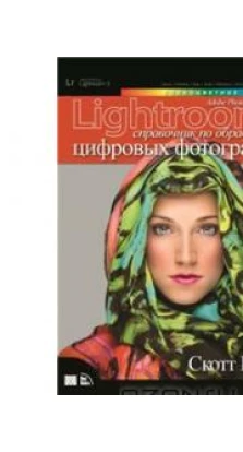Adobe Photoshop Lightroom 5. Справочник по обработке цифровых фотографий. Скотт Келбі