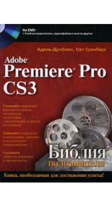 Adobe Premiere Pro CS3. Библия пользователя (+ DVD-ROM). Адель Дроблас. Сет Гринберг