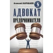 Адвокат предпринимателя. Алексей Карабаев. Фото 1