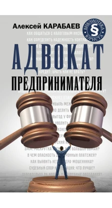 Адвокат предпринимателя. Алексей Карабаев