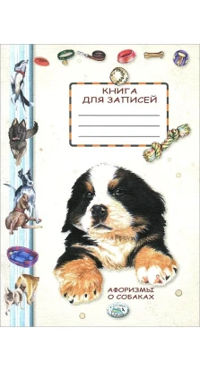 Афоризмы о собаках. Книга для записей