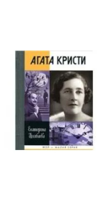 Агата Кристи. Екатерина Николаевна Цимбаева