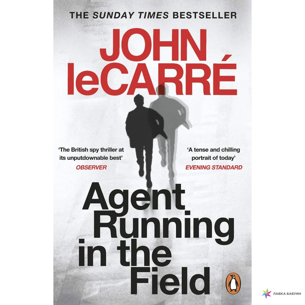 Agent Running in the Field. John le Carre. Фото 1