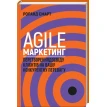Agile-маркетинг. Перетворення досвіду клієнтів на вашу конкурентну перевагу. Роланд Смарт. Фото 1