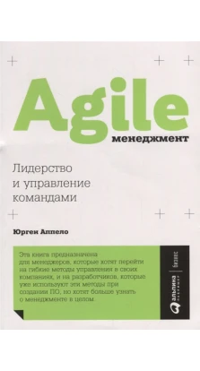Agile-менеджмент: Лидерство и управление командами. Юрген Аппело