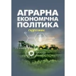 Аграрна економічна політика: підручник. О. А. Шуст. Петро Юхименко. Фото 1