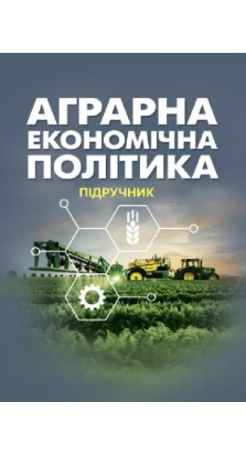 Аграрна економічна політика: підручник. Петро Юхименко. О. А. Шуст