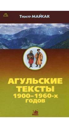Агульские тексты 1900-1960-х годов. Тимур Майсак