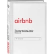Airbnb. Как три простых парня создали новую модель бизнеса. Ли Галлахер. Фото 1