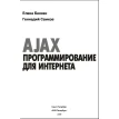 AJAX: програмування для інтернету (+CD). Е. С. Бенкен. Г. А. Самков. Фото 2