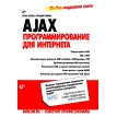 AJAX: програмування для інтернету (+CD). Е. С. Бенкен. Г. А. Самков. Фото 1