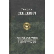 Полное собрание исторических романов в 2 томах. Том 1. Генрик Сенкевич. Фото 1