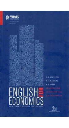 Академический английский язык для экономистов.Учебник на англ. яз.. Д. Б. Измаилян. М. В. Мажутис. К. Б. Булиш